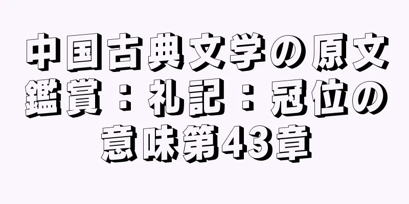 中国古典文学の原文鑑賞：礼記：冠位の意味第43章