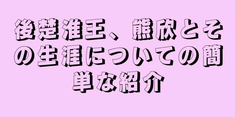 後楚淮王、熊欣とその生涯についての簡単な紹介