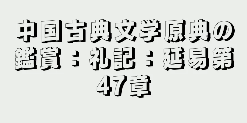 中国古典文学原典の鑑賞：礼記：延易第47章