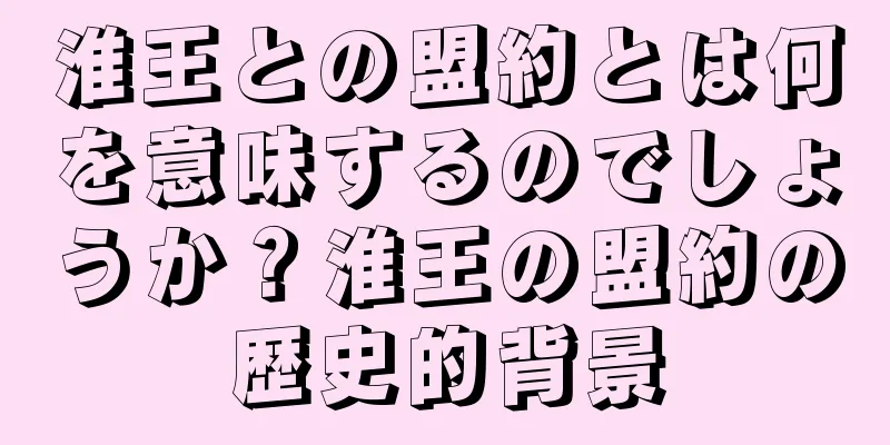 淮王との盟約とは何を意味するのでしょうか？淮王の盟約の歴史的背景