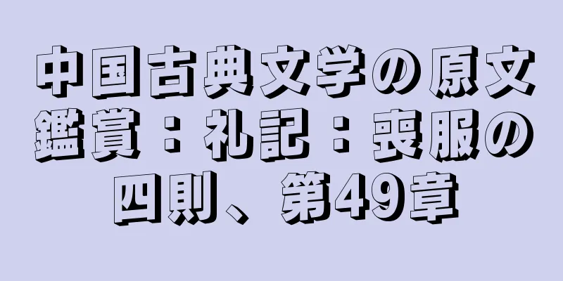 中国古典文学の原文鑑賞：礼記：喪服の四則、第49章
