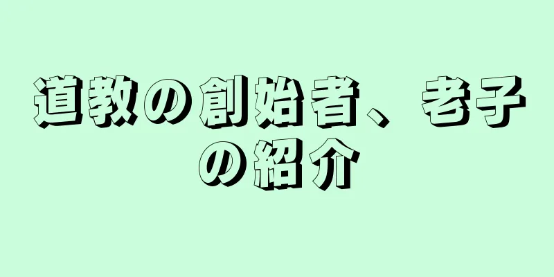 道教の創始者、老子の紹介