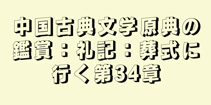 中国古典文学原典の鑑賞：礼記：葬式に行く第34章
