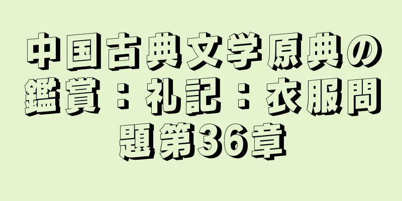 中国古典文学原典の鑑賞：礼記：衣服問題第36章