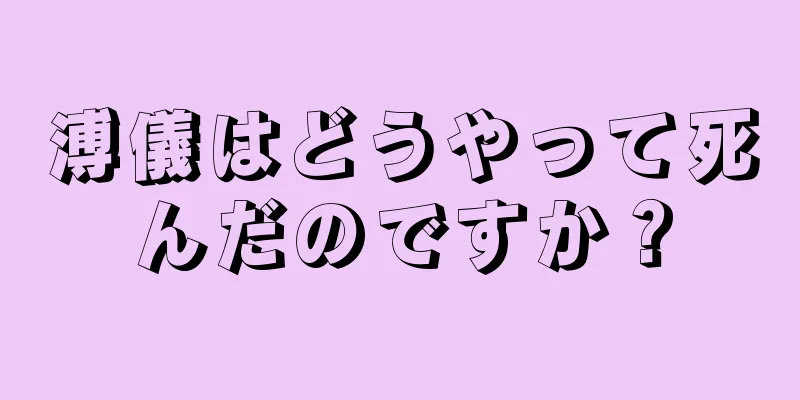 溥儀はどうやって死んだのですか？