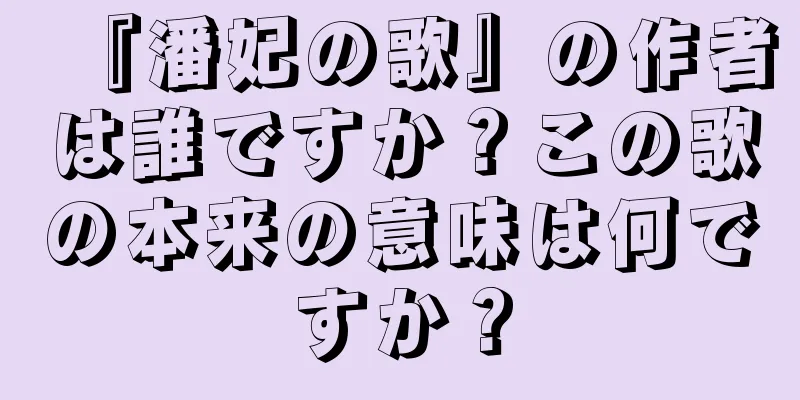 『潘妃の歌』の作者は誰ですか？この歌の本来の意味は何ですか？