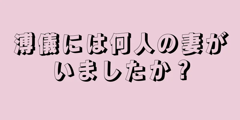 溥儀には何人の妻がいましたか？
