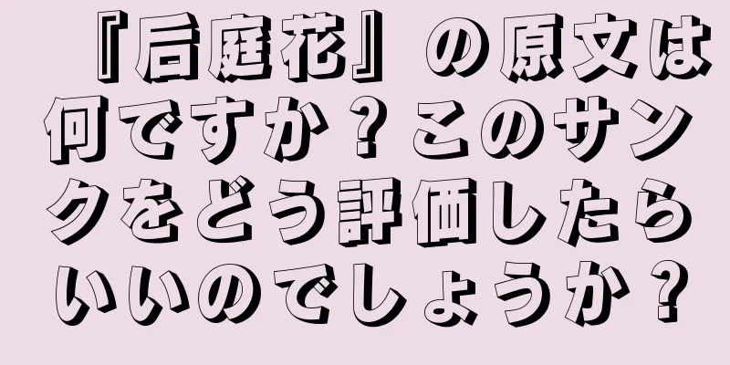『后庭花』の原文は何ですか？このサンクをどう評価したらいいのでしょうか？