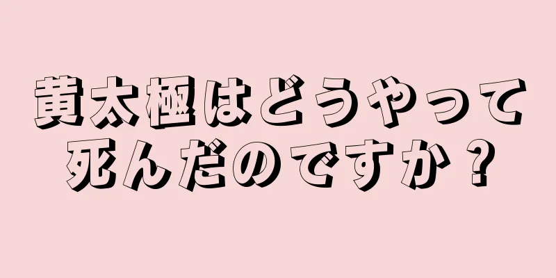 黄太極はどうやって死んだのですか？