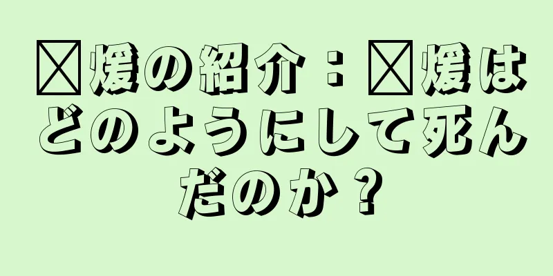 龐煖の紹介：龐煖はどのようにして死んだのか？