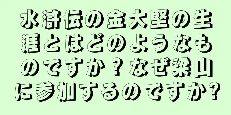 水滸伝の金大堅の生涯とはどのようなものですか？なぜ梁山に参加するのですか?