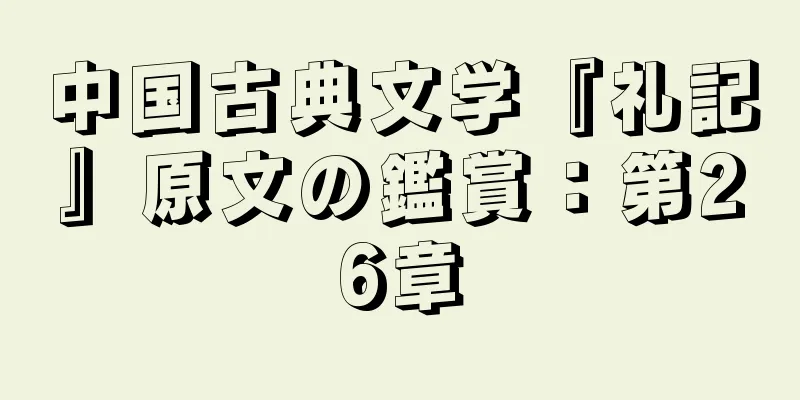 中国古典文学『礼記』原文の鑑賞：第26章
