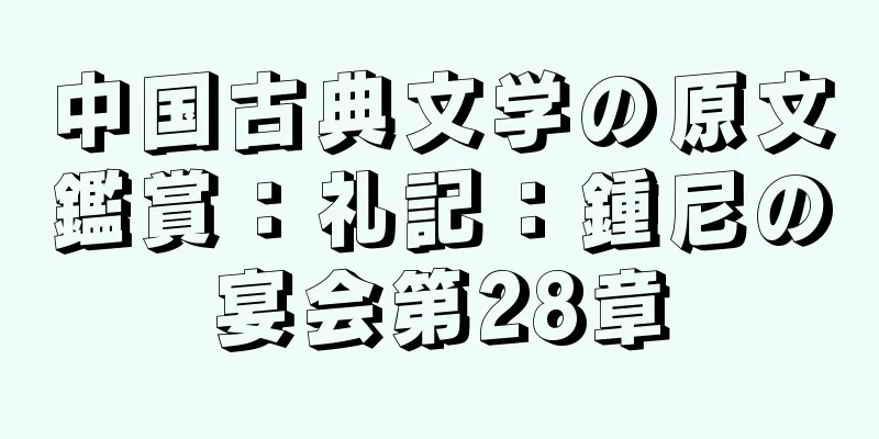 中国古典文学の原文鑑賞：礼記：鍾尼の宴会第28章