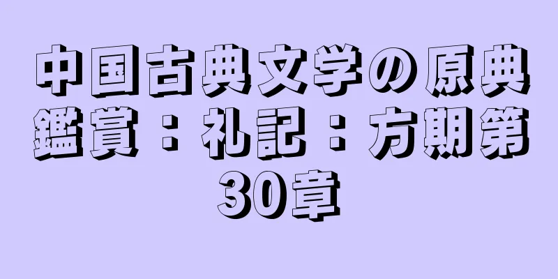 中国古典文学の原典鑑賞：礼記：方期第30章
