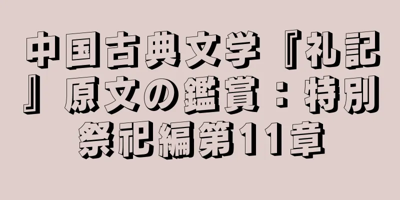 中国古典文学『礼記』原文の鑑賞：特別祭祀編第11章