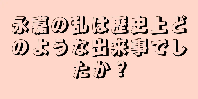 永嘉の乱は歴史上どのような出来事でしたか？