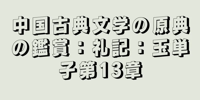 中国古典文学の原典の鑑賞：礼記：玉単子第13章