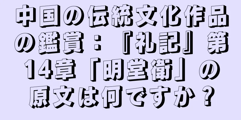 中国の伝統文化作品の鑑賞：『礼記』第14章「明堂衛」の原文は何ですか？