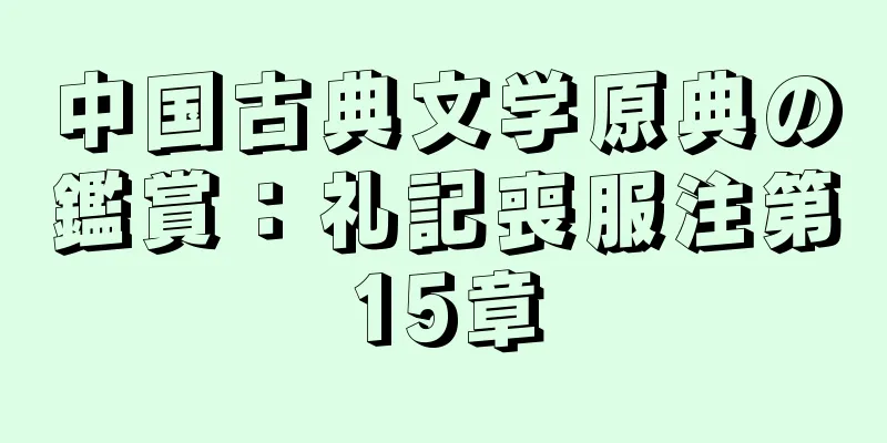 中国古典文学原典の鑑賞：礼記喪服注第15章