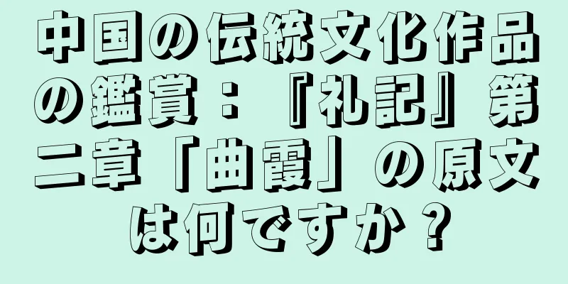 中国の伝統文化作品の鑑賞：『礼記』第二章「曲霞」の原文は何ですか？