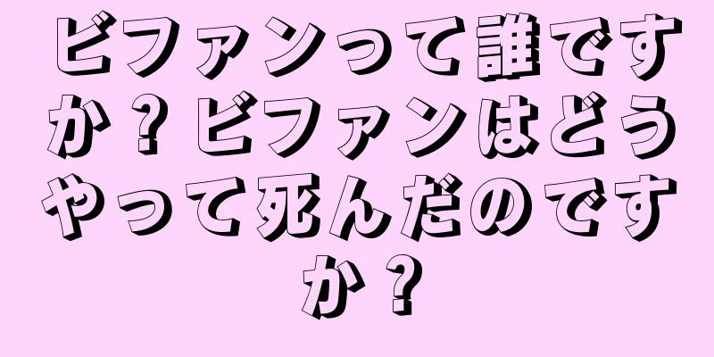 ビファンって誰ですか？ビファンはどうやって死んだのですか？