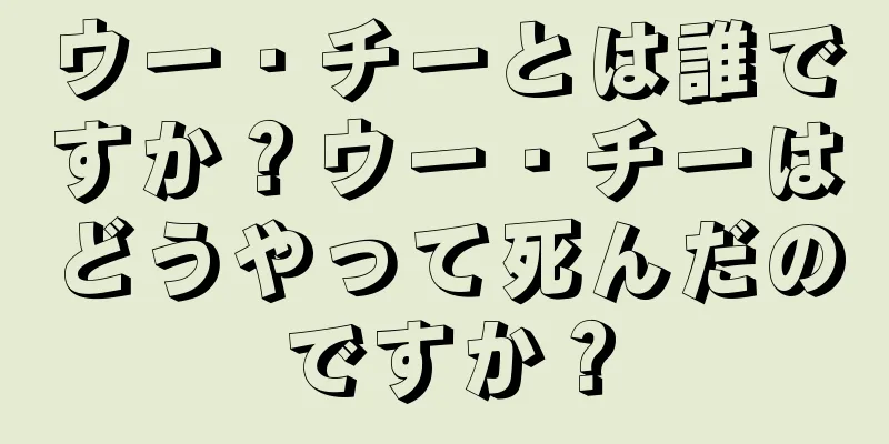 ウー・チーとは誰ですか？ウー・チーはどうやって死んだのですか？