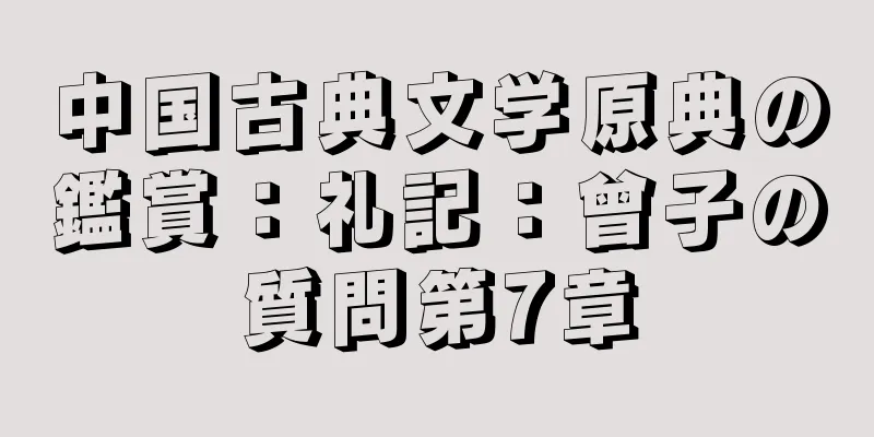 中国古典文学原典の鑑賞：礼記：曾子の質問第7章