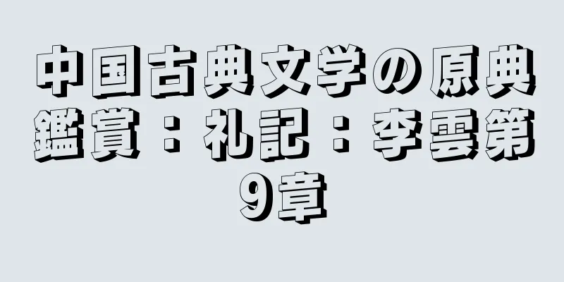 中国古典文学の原典鑑賞：礼記：李雲第9章