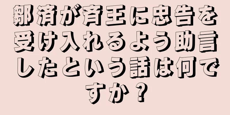 鄒済が斉王に忠告を受け入れるよう助言したという話は何ですか？