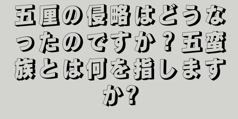 五厘の侵略はどうなったのですか？五蛮族とは何を指しますか?