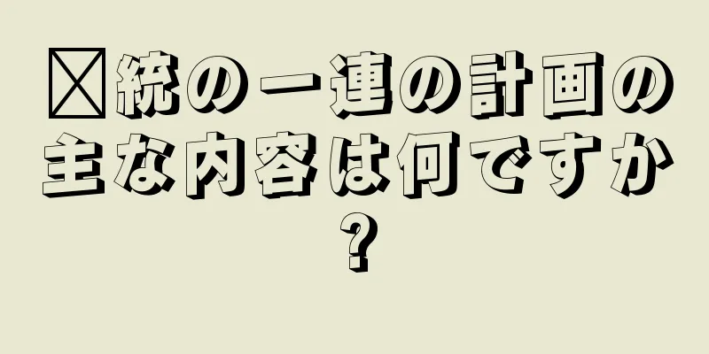 龐統の一連の計画の主な内容は何ですか?