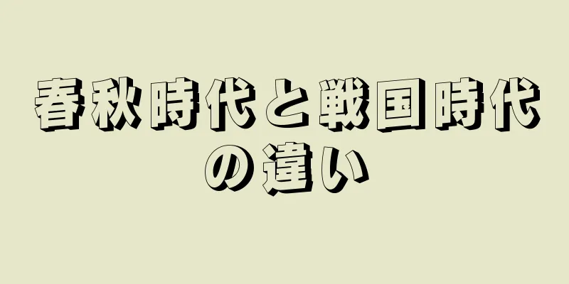 春秋時代と戦国時代の違い