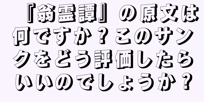 『翁霊譚』の原文は何ですか？このサンクをどう評価したらいいのでしょうか？
