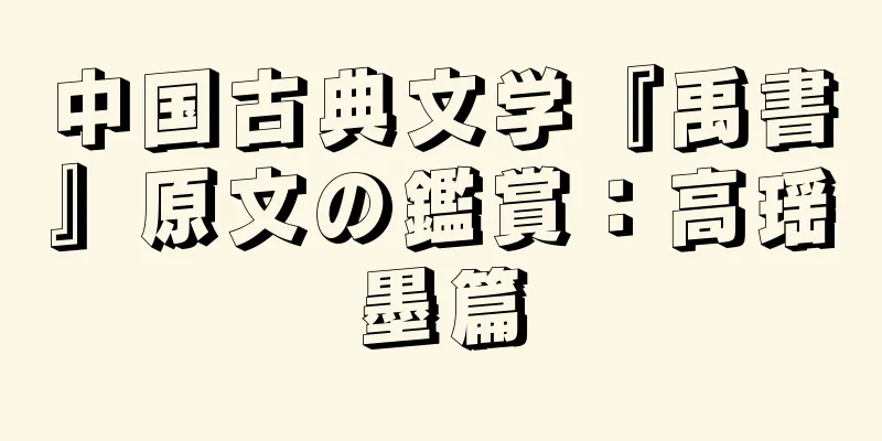中国古典文学『禹書』原文の鑑賞：高瑶墨篇