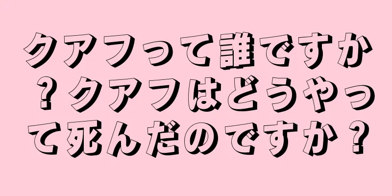 クアフって誰ですか？クアフはどうやって死んだのですか？
