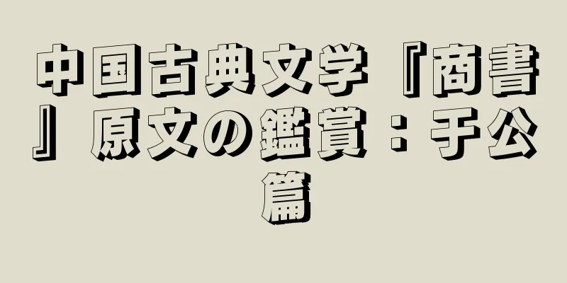 中国古典文学『商書』原文の鑑賞：于公篇
