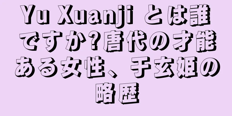 Yu Xuanji とは誰ですか?唐代の才能ある女性、于玄姫の略歴