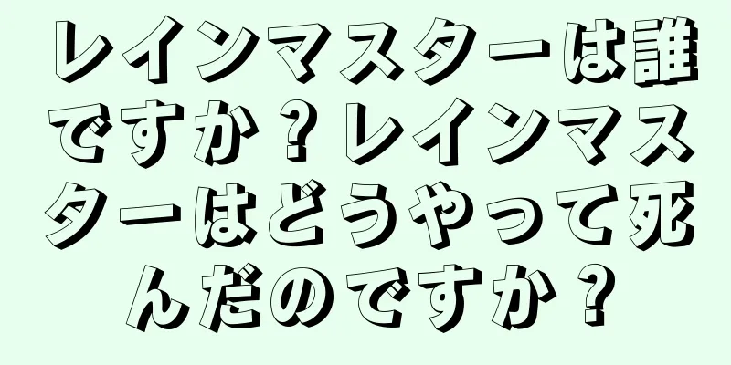 レインマスターは誰ですか？レインマスターはどうやって死んだのですか？