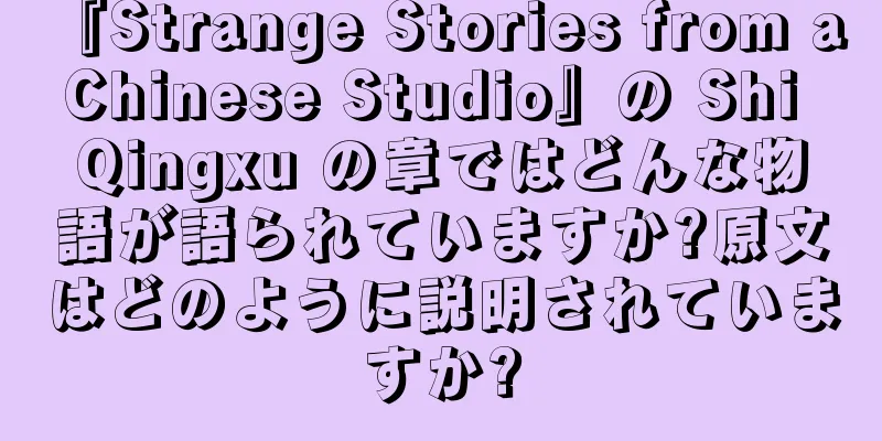 『Strange Stories from a Chinese Studio』の Shi Qingxu の章ではどんな物語が語られていますか?原文はどのように説明されていますか?