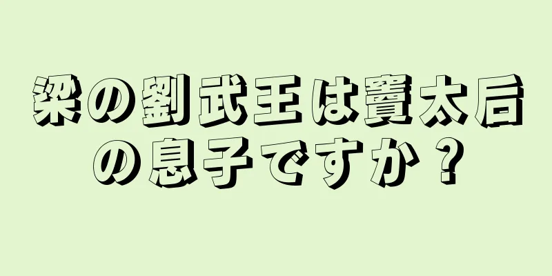 梁の劉武王は竇太后の息子ですか？