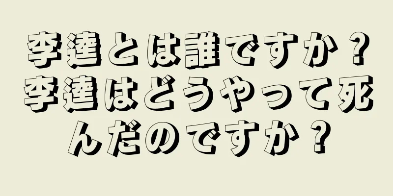 李逵とは誰ですか？李逵はどうやって死んだのですか？