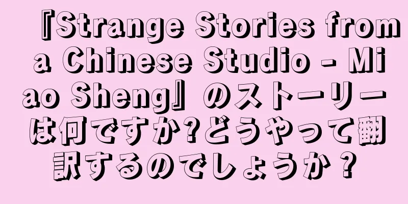 『Strange Stories from a Chinese Studio - Miao Sheng』のストーリーは何ですか?どうやって翻訳するのでしょうか？