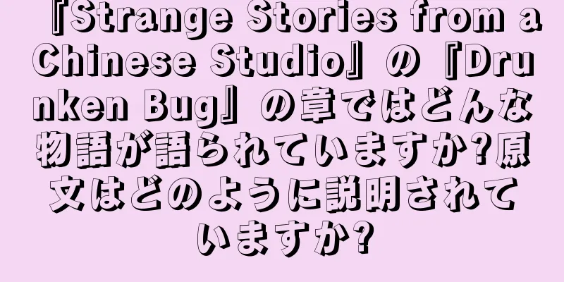 『Strange Stories from a Chinese Studio』の『Drunken Bug』の章ではどんな物語が語られていますか?原文はどのように説明されていますか?