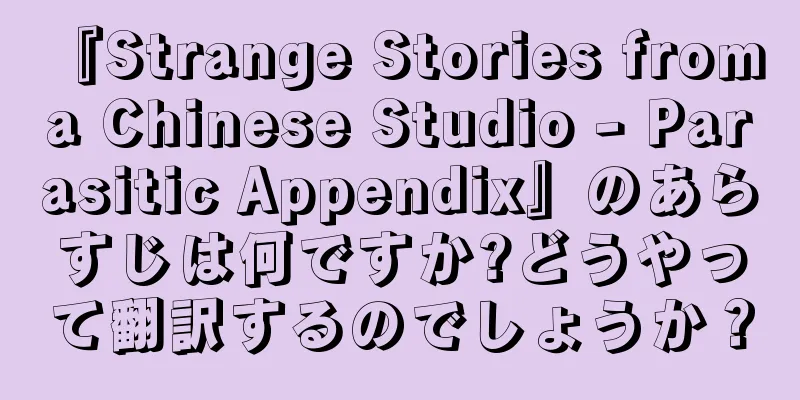 『Strange Stories from a Chinese Studio - Parasitic Appendix』のあらすじは何ですか?どうやって翻訳するのでしょうか？