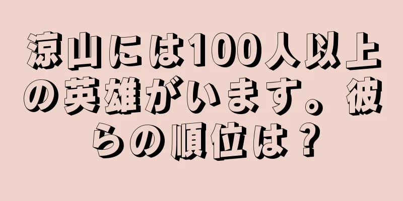 涼山には100人以上の英雄がいます。彼らの順位は？