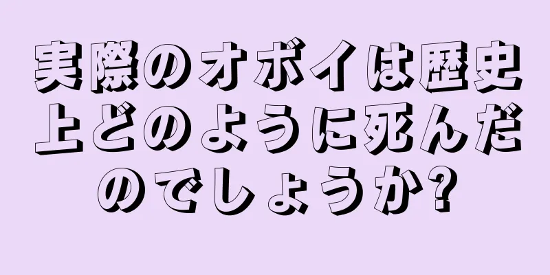 実際のオボイは歴史上どのように死んだのでしょうか?
