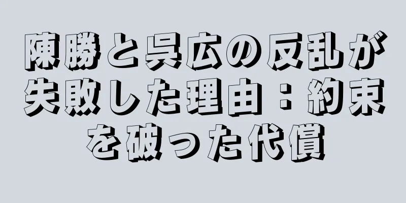 陳勝と呉広の反乱が失敗した理由：約束を破った代償