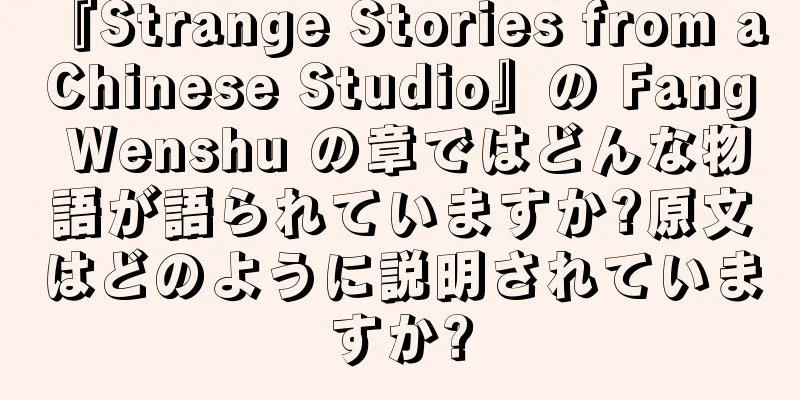 『Strange Stories from a Chinese Studio』の Fang Wenshu の章ではどんな物語が語られていますか?原文はどのように説明されていますか?