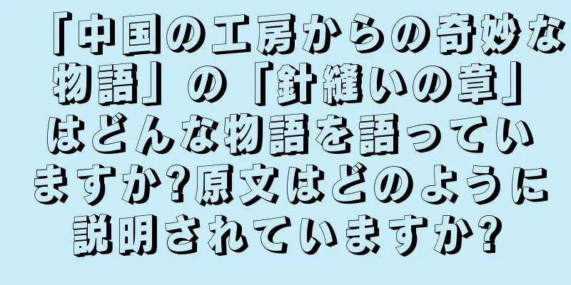 「中国の工房からの奇妙な物語」の「針縫いの章」はどんな物語を語っていますか?原文はどのように説明されていますか?