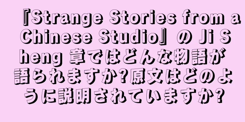 『Strange Stories from a Chinese Studio』の Ji Sheng 章ではどんな物語が語られますか?原文はどのように説明されていますか?